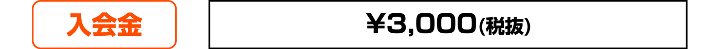 入会金