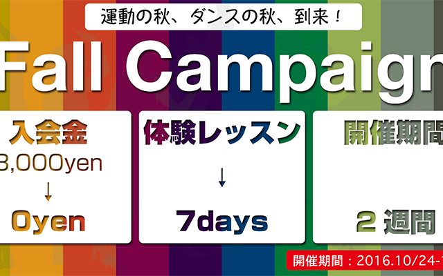 秋の全クラス、入会金「無料」キャンペーン CAMPAIGN