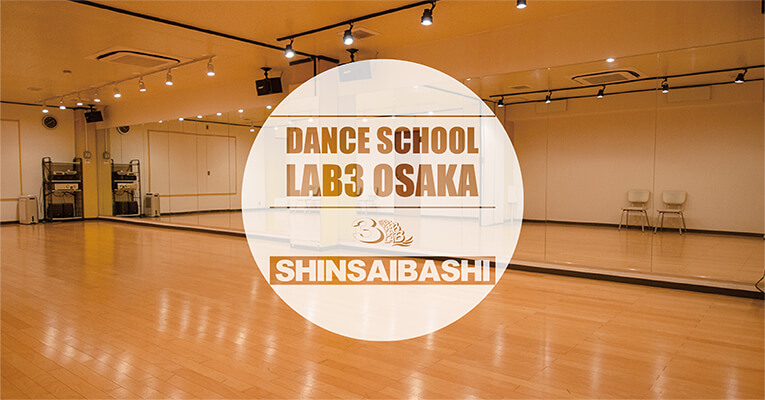 ダンススクール LAB3 大阪 心斎橋スタジオ