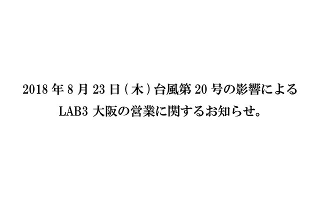 2018.8/23(木)台風第20号の影響によるLAB3 大阪の営業に関するお知らせ。 UPDATE
