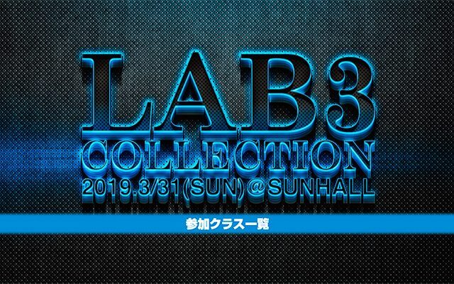 LAB3 COLLECTION 2019 参加クラス LAB3 COLLECTION 2019