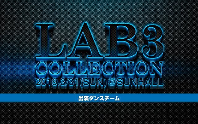 LAB3 COLLECTION 2019 出演ダンスチーム LAB3 COLLECTION 2019