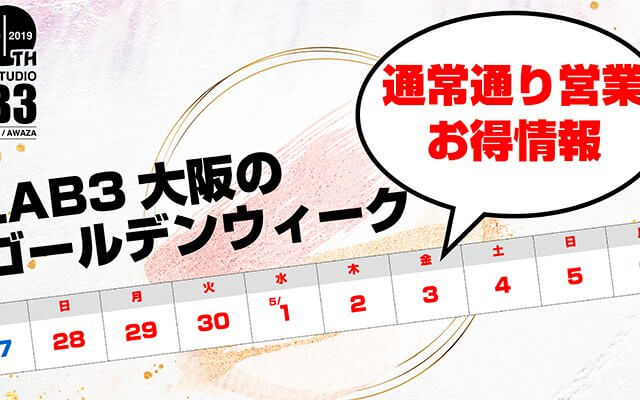 LAB3 大阪のゴールデンウィーク ! UPDATE