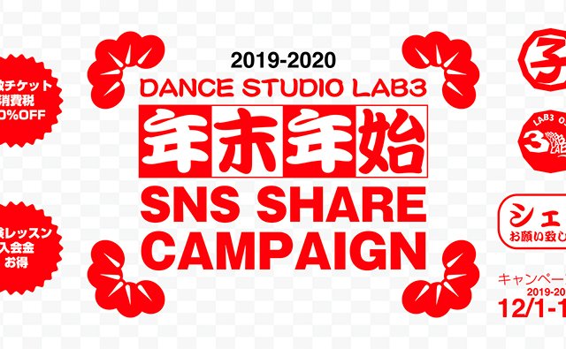 年末年始 SNS シェア キャンペーン 2019 – 2020 CAMPAIGN