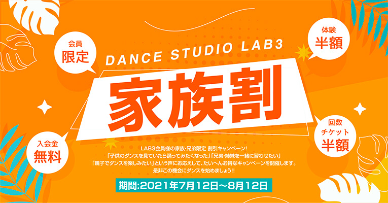 ダンススクール LAB3大阪 家族割