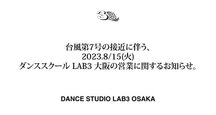 台風第7号の接近に伴う、ダンススクール LAB3 大阪の営業に関するお知らせ。