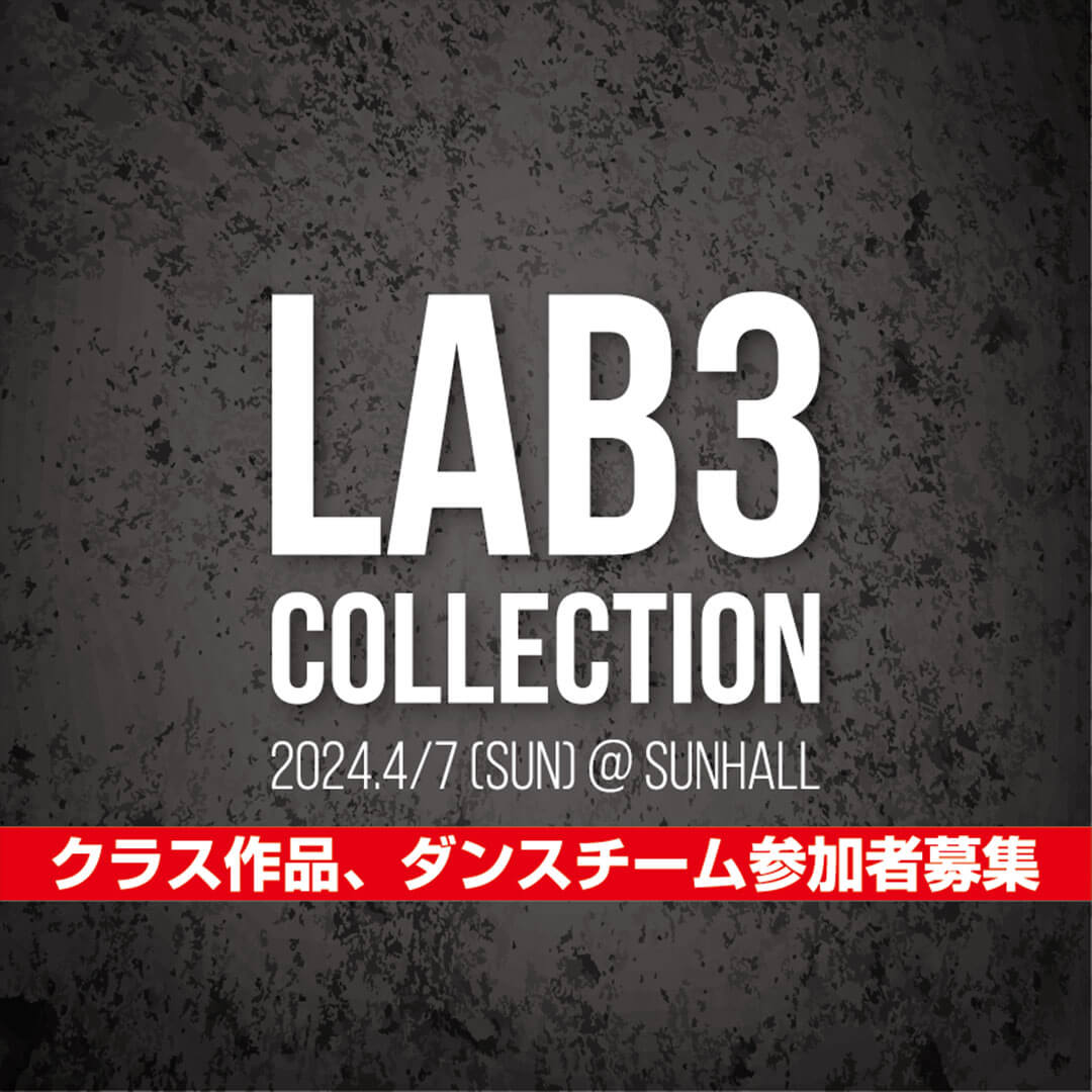 LAB3 COLLECTION 2024 クラス作品参加者、ダンスチームの参加募集