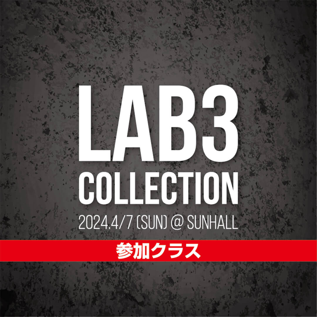 LAB3 COLLECTION 2024 参加クラス