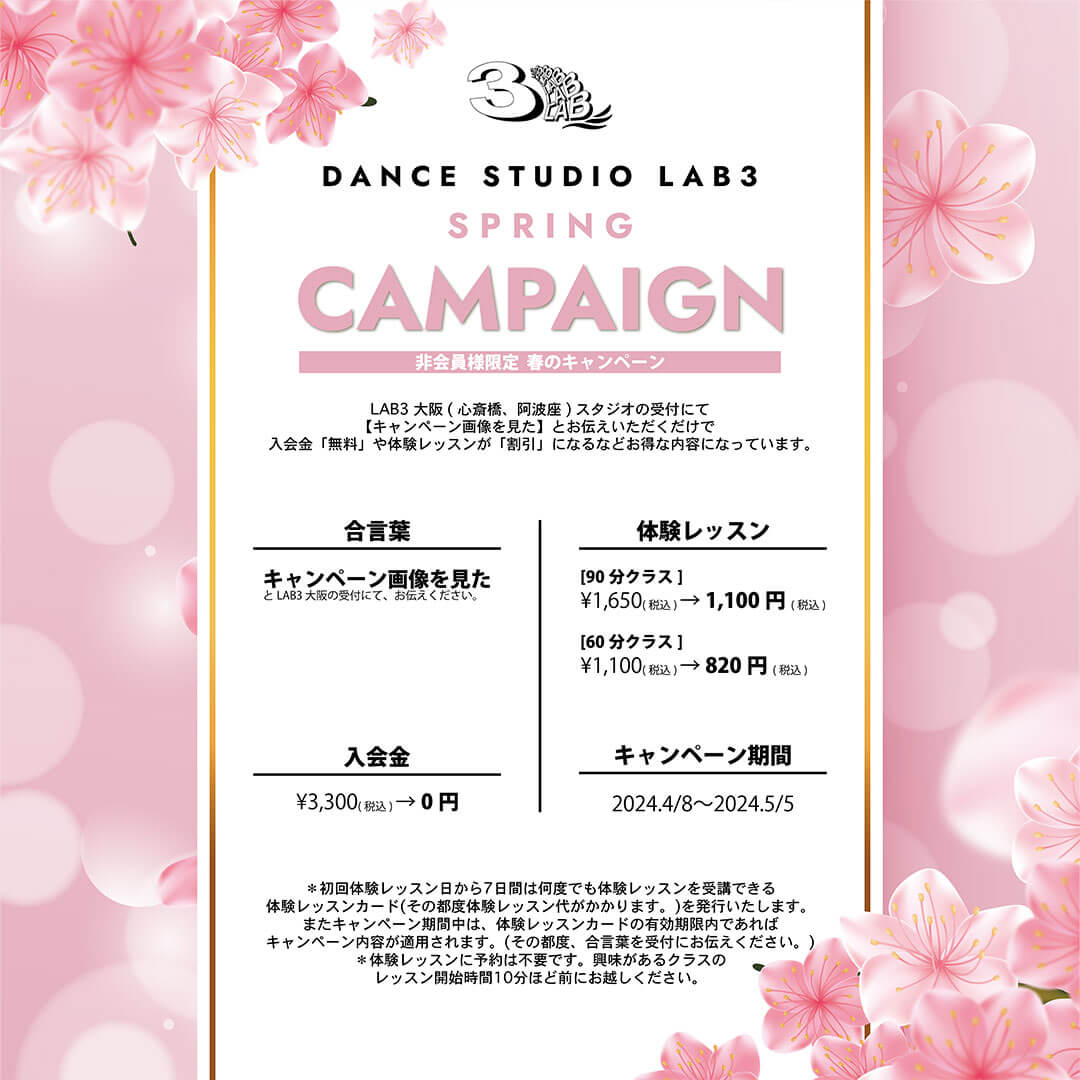 ダンススクール LAB3 大阪 春のキャンペーン2024