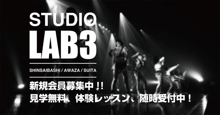 大阪のダンススクール スタジオLAB3 受講までの流れ