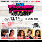 THE FUTURE ダンスバトル 2025.12/14 EVENT