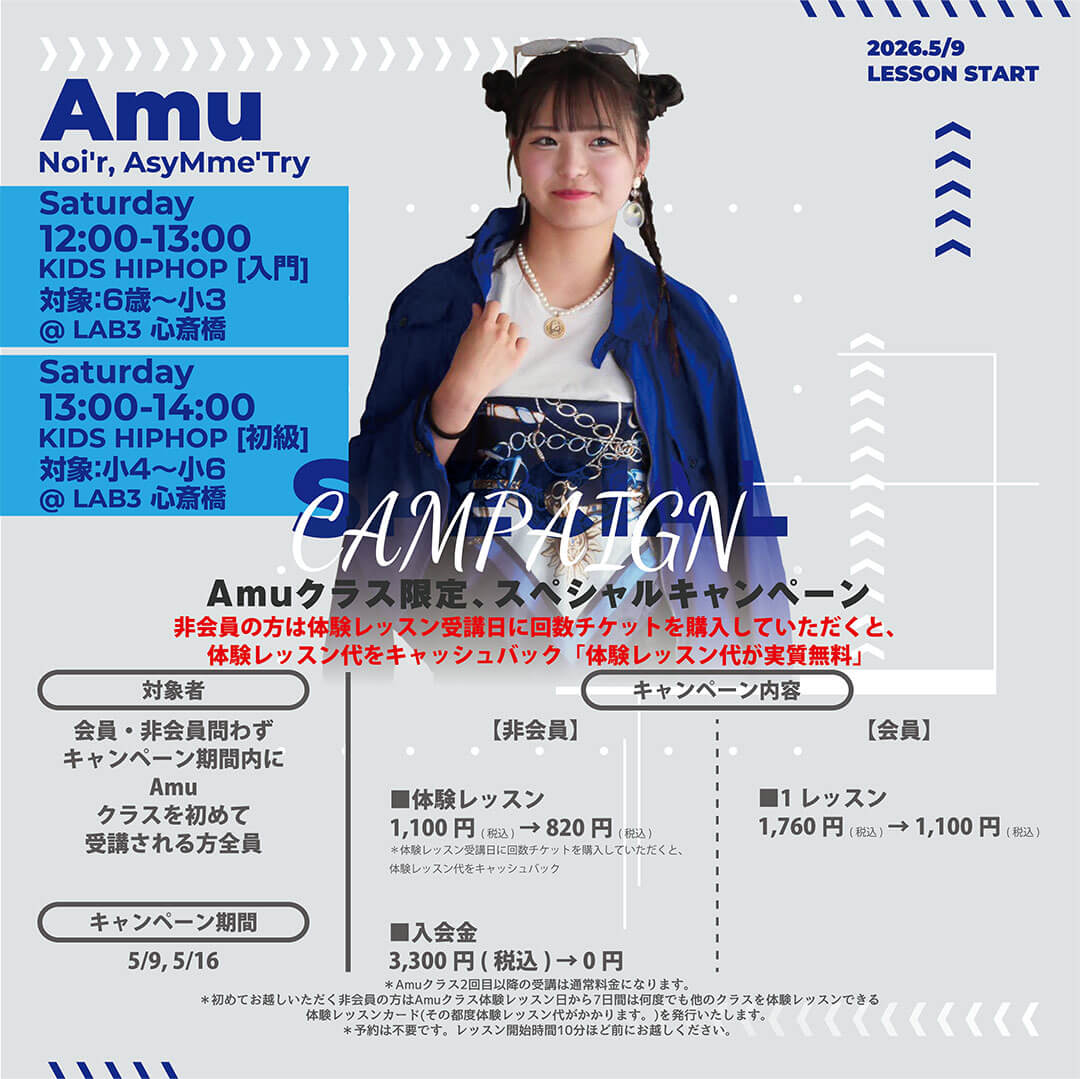 Amu [Noi'r, AsyMme'Try]クラス限定、スペシャルキャンペーン