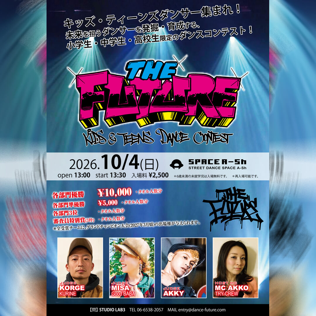 THE FUTURE ダンスコンテスト 2026.10/4 - ダンススクール 大阪