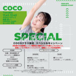COCOクラス限定、スペシャルキャンペーン(10/6~10/13) CAMPAIGN