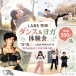 10/18(日) LAB3吹田 ダンス&ヨガ体験会|KIDS K-POP・ストレッチヨガ WORKSHOP